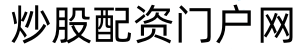 天金策略_股票配资知识网_股票配资网